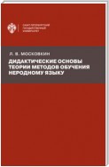 Дидактические основы теории методов обучения неродному языку