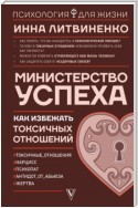 Министерство успеха. Как избежать токсичных отношений