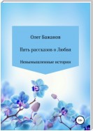 Пять рассказов о любви