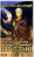 Клан дракона. Книга 1. Вступление