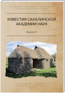 Известия Сахалинской академии наук. №4 (2019)