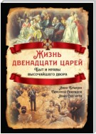 Жизнь двенадцати царей. Быт и нравы высочайшего двора