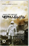 …Имя сей звезде Чернобыль. К 35-летию катастрофы на Чернобыльской АЭС