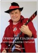 Григорий Гладков: грустный Клоун с гитарой