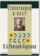 Стихотворец и поэт Н. А. Римский-Корсаков