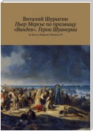 Пьер Мерсье по прозвищу «Вандея». Герои Шуанерии. За Бога и Короля. Выпуск 29