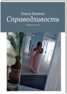 Справедливость. Сборник стихов