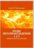 КОДЫ МЕГАПРОБУЖДЕНИЯ 1.2.3. СВИДЕТЕЛЬСТВО ПРОРОКА