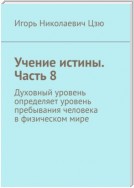 Учение истины. Часть 8. Духовный уровень определяет уровень пребывания человека в физическом мире