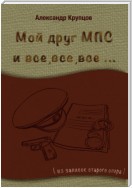 Мой друг МПС и все, все, все… (Из записок старого опера)