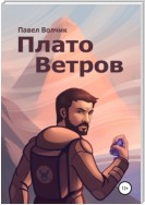 Плато Ветров