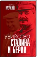 Убийство Сталина и Берии