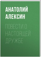 Повести о настоящей дружбе