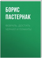 Февраль. Достать чернил и плакать!