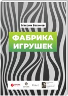 Фабрика игрушек. «Дымные» рассказы