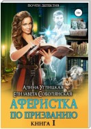 Аферистка по призванию. Книга I