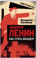 Владимир Ленин. Как стать вождем