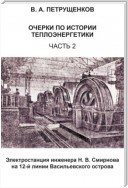 Очерки по истории теплоэнергетики. Часть 2. Электростанция инженера Н. В. Смирнова на 12-й линии Васильевского острова