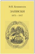 Записки. 1875–1917