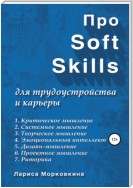 Про Soft Skills для трудоустройства и карьеры
