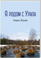 Я родом с Урала