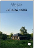 86 дней лета