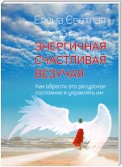 Энергичная. Счастливая. Везучая. Как обрести это ресурсное состояние и управлять им