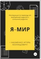 Я-Мир. Инструкция по переходу от внутренней гадости к истинной радости