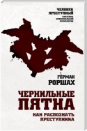 Чернильные пятна. Как распознать преступника