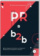 PR в b2b