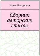 Сборник авторских стихов