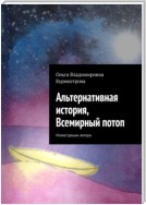 Альтернативная история, Всемирный потоп