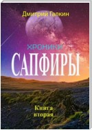 Хроники Сапфиры. Книга вторая