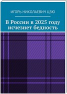 В России в 2025 году исчезнет бедность