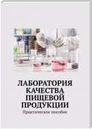 Лаборатория качества пищевой продукции. Практическое пособие