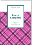 Бухта Коприно. Сборник стихотворений