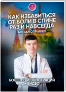 Как избавиться от боли в спине раз и навсегда