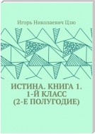 Истина. Книга 1. 1-й класс (2-е полугодие)