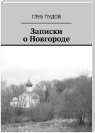 Записки о Новгороде