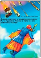 Сказка, пересказ и продолжение сказки А. С. Пушкина «Сказка о попе и о его работнике Балде»