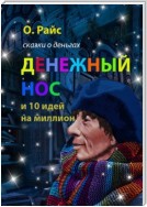 Денежный нос и 10 идей на миллион