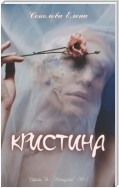 Кристина