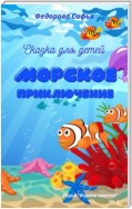 Морское приключение