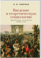 Введение в теоретическую социологию. Проблемы познания общества