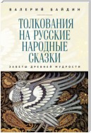 Толкования на русские народные сказки. Заветы древней мудрости