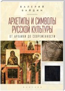 Архетипы и символы русской культуры. От архаики до современности.