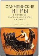 Олимпийские игры в политике, повседневной жизни и культуре. От античности до современности