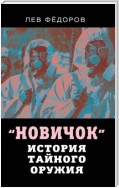 Новичок. История тайного оружия