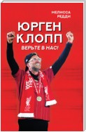 Верьте в нас! Как Юрген Клопп вернул «Ливерпуль» на вершину