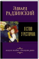 Я стою у ресторана: замуж – поздно, сдохнуть – рано!